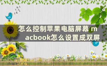 怎么控制苹果电脑屏幕 macbook怎么设置成双屏